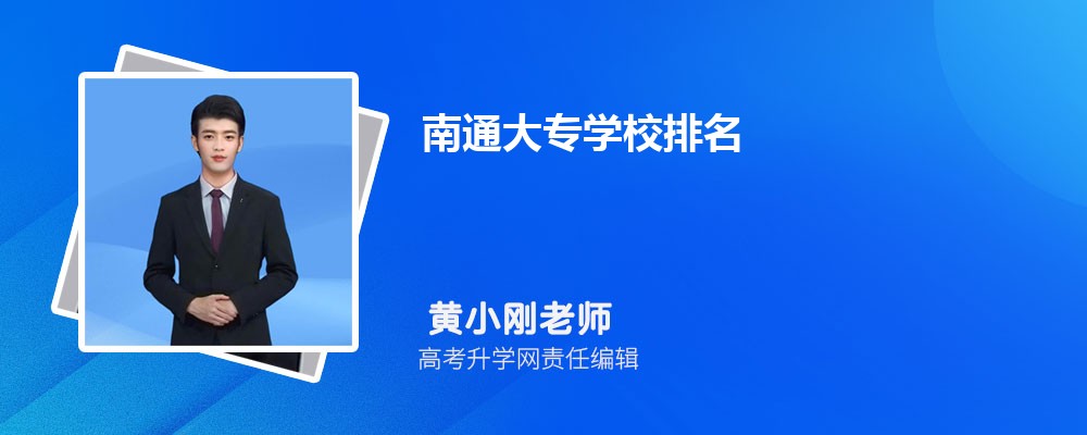南通大专学校排名2024年最新排行榜(公办+民办)