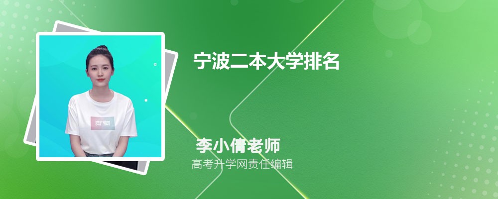 宁波二本大学排名2024年最新排名榜(公办+民办)