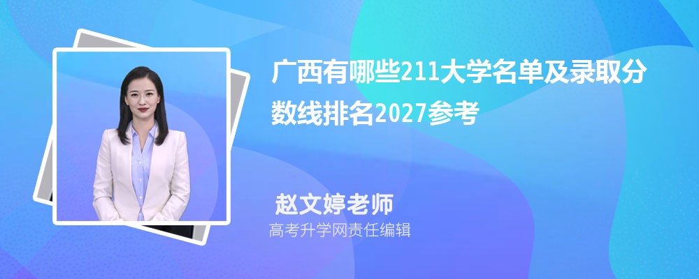 ��������Щ211��ѧ������¼ȡ����������2027�ο�