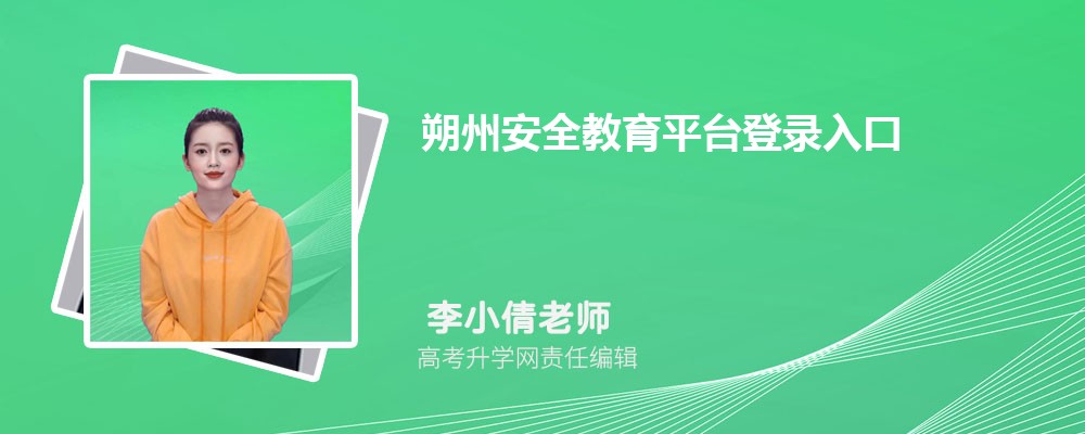 朔州安全教育平台登录入口官网网址(账号+密码)