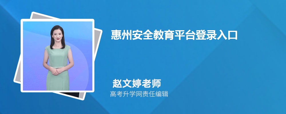 惠州安全教育平台登录入口官网网址(账号+密码)