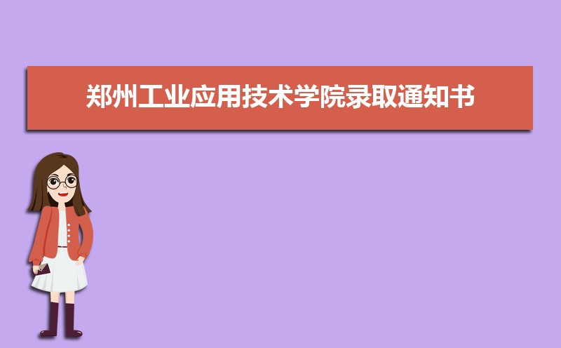 2022年最新版郑州工业应用技术学院录取通知书发放时间什么时候(查询入口)