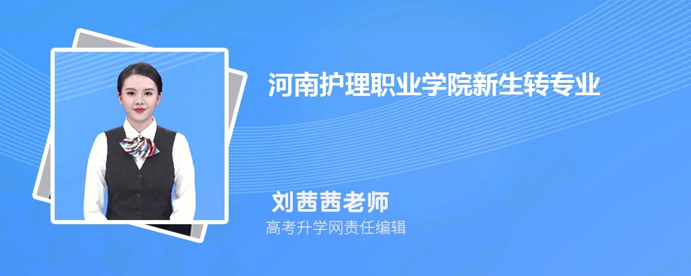 河南護理職業學院新生轉專業申請條件(怎么轉專業) 