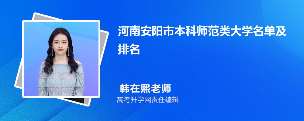 河南新乡二本大学名单及最新排名2024