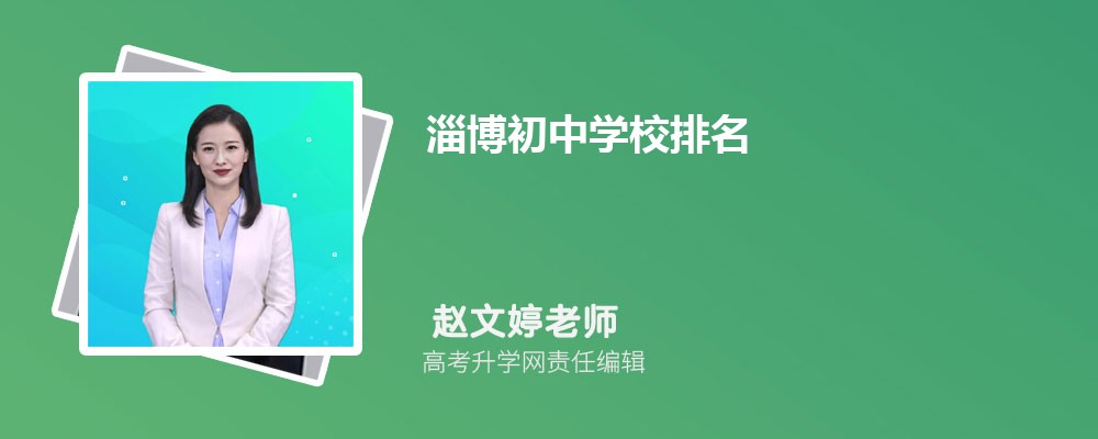 淄博初中学校排名2024最新排名(排名前十)