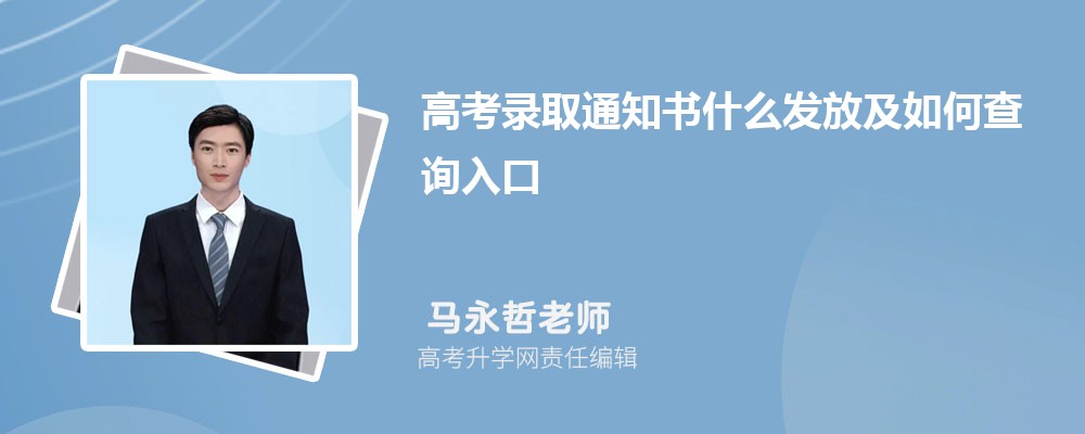河南高考2026年高考录取通知书什么时候发放及如何查询入口 河南高考2026年高考录取通知书什么时候发放及如何查询入口
