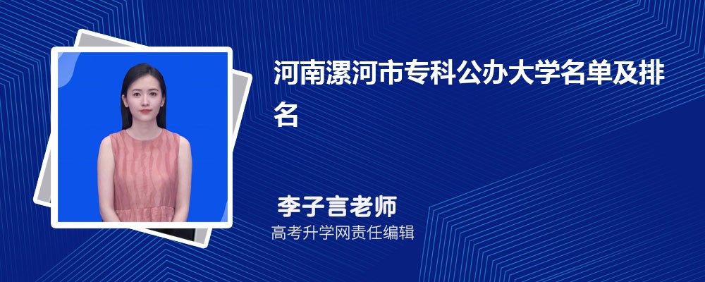 河南漯河专科公办大学名单及最新排名2024