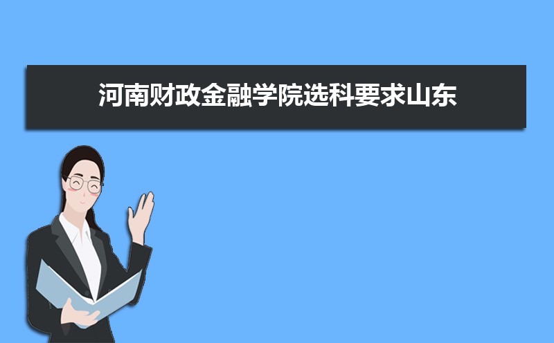 河南財政金融學院選科要求山東,河南財政金融學院在山東選科要求對照表