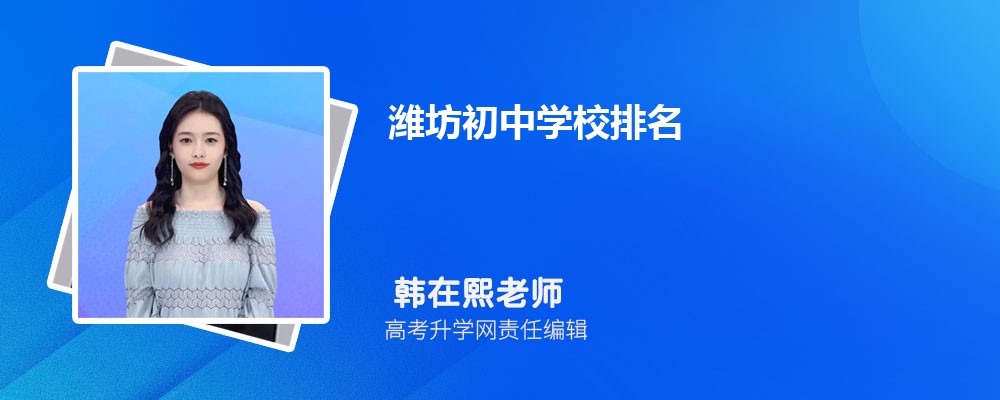 潍坊初中学校排名2024最新排名(排名前十)