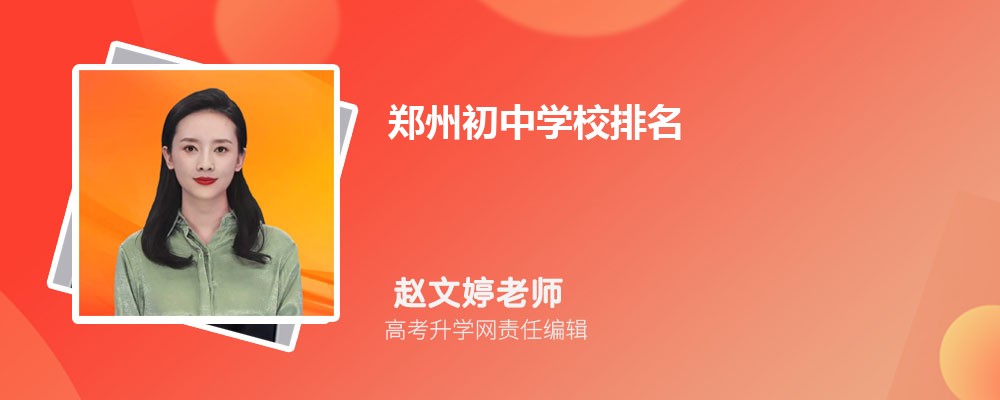 郑州初中学校排名2024最新排名(排名前十)