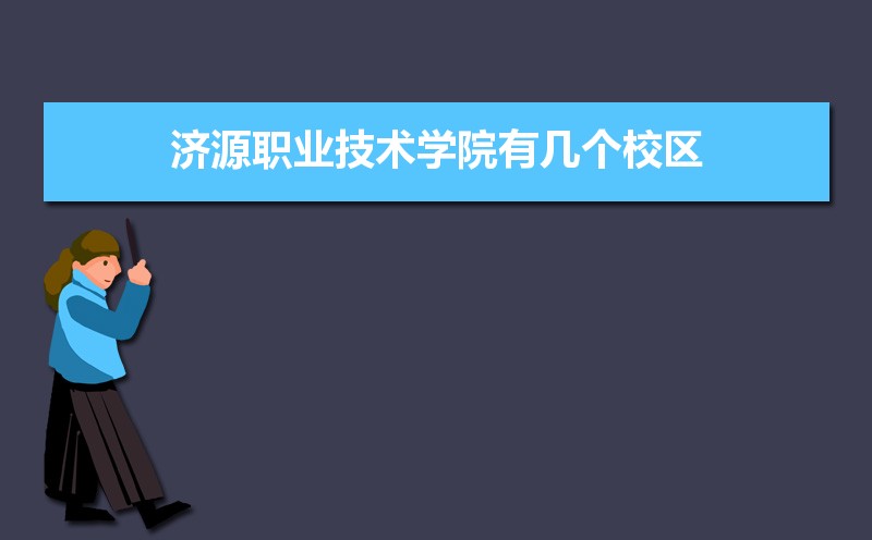 济源职业技术学院有几个校区哪个校区最好及各校区介绍