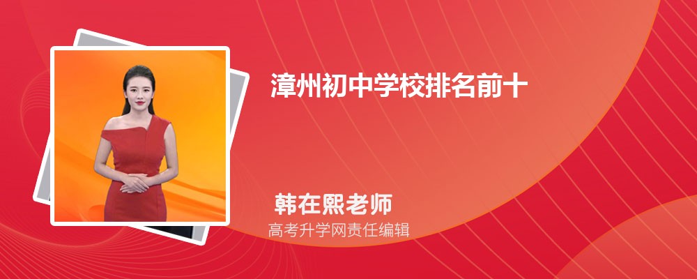 漳州初中学校排名前十2024年一览表