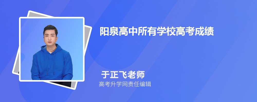 阳泉高中所有学校高考成绩排名(2024年参考) 