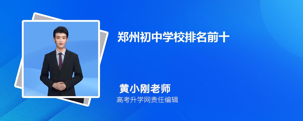 郑州初中学校排名前十2024年一览表
