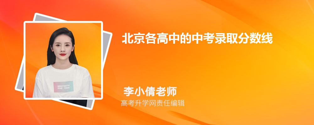 北京各高中的中考录取分数线2024年(排名表)