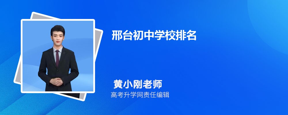 邢台初中学校排名2024最新排名(排名前十)