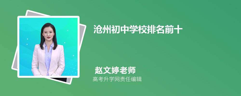 沧州初中学校排名前十2024年一览表