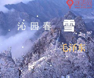 沁园春雪毛泽东赏析 沁园春雪毛泽东赏析