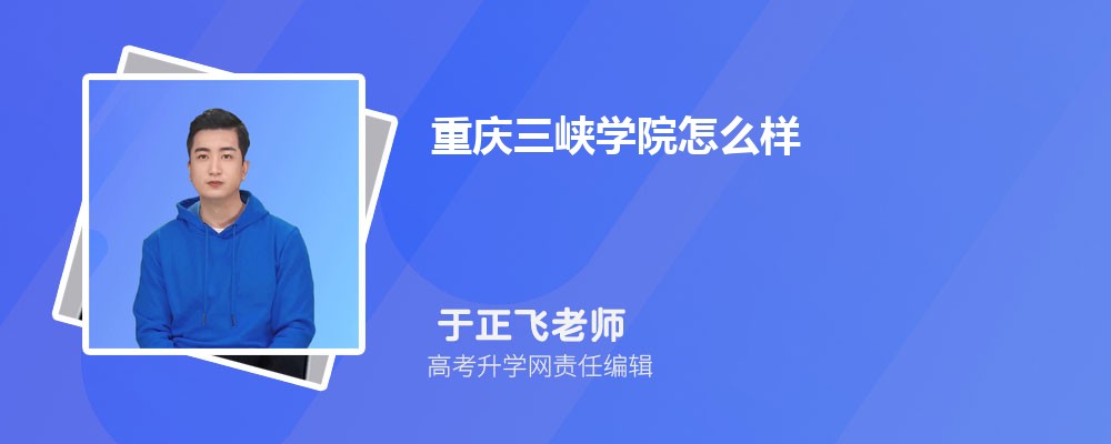 重庆三峡学院怎么样?毕业后就业前景如何