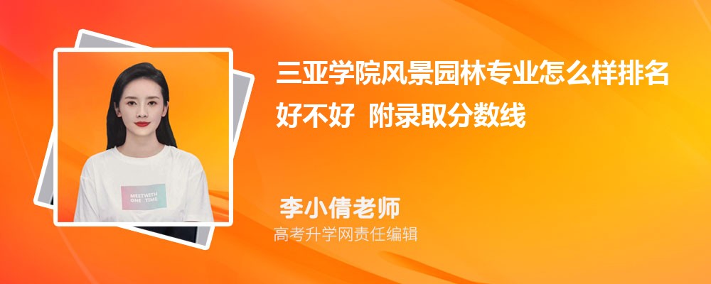 ����ѧԺ�羰԰��רҵ��ô�������ò��� ��¼ȡ������