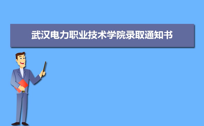 2022年武汉电力职业技术学院录取通知书发放时间什么时候(查询入口)