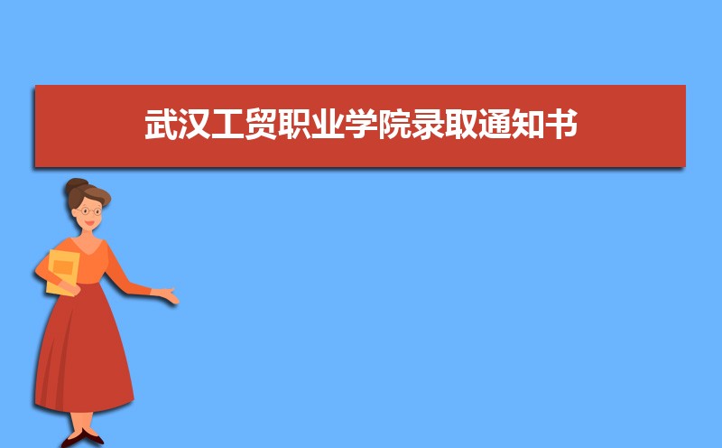 2022年武汉工贸职业学院录取通知书发放时间什么时候(查询入口)