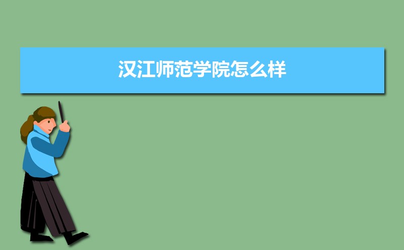 汉江师范学院选科要求山东,汉江师范学院在山东选科要求对照表