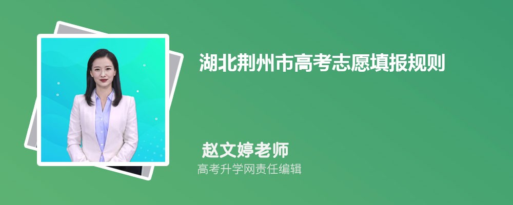 2024年湖北荆州市高考志愿填报规则详解