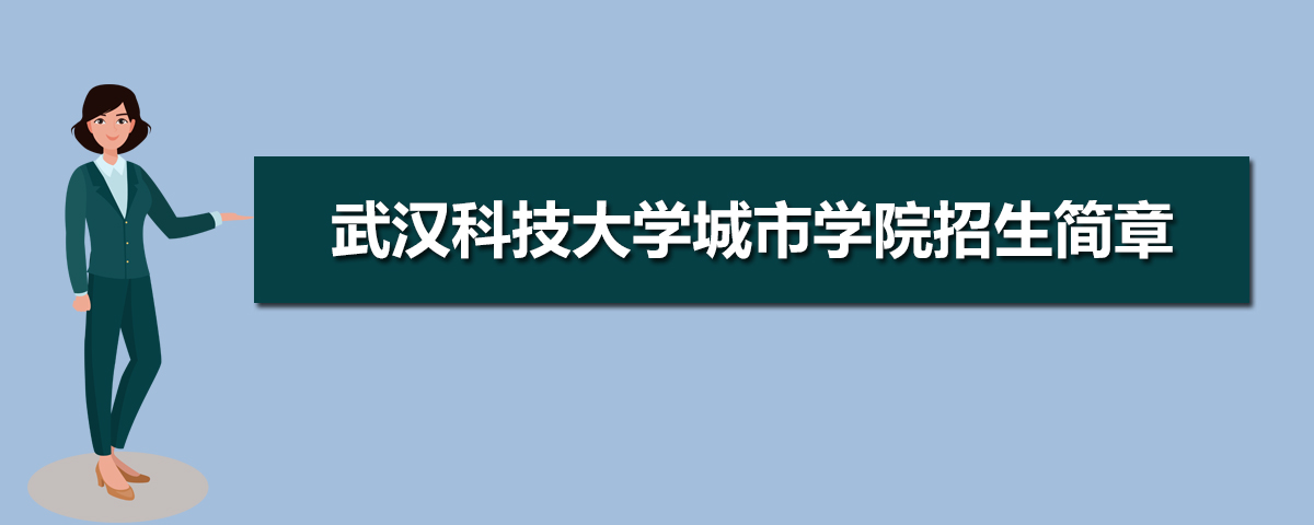 2021年武汉科技大学城市学院招生简章及招生计划专业人数录取规则