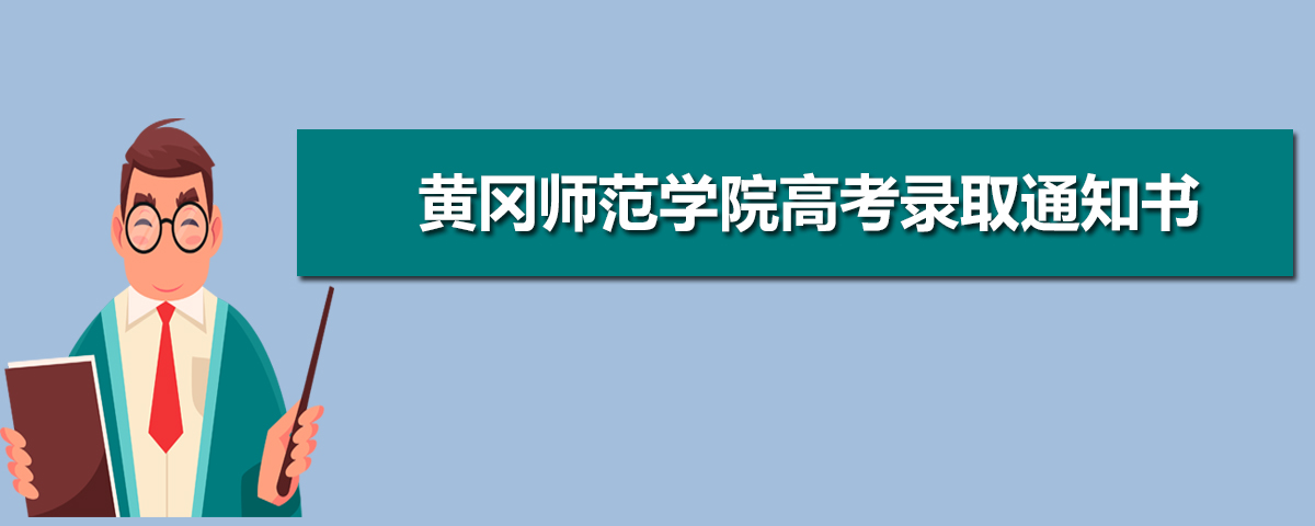 2022年黄冈师范学院高考录取通知书什么时候发放 附EMS快递查询方法