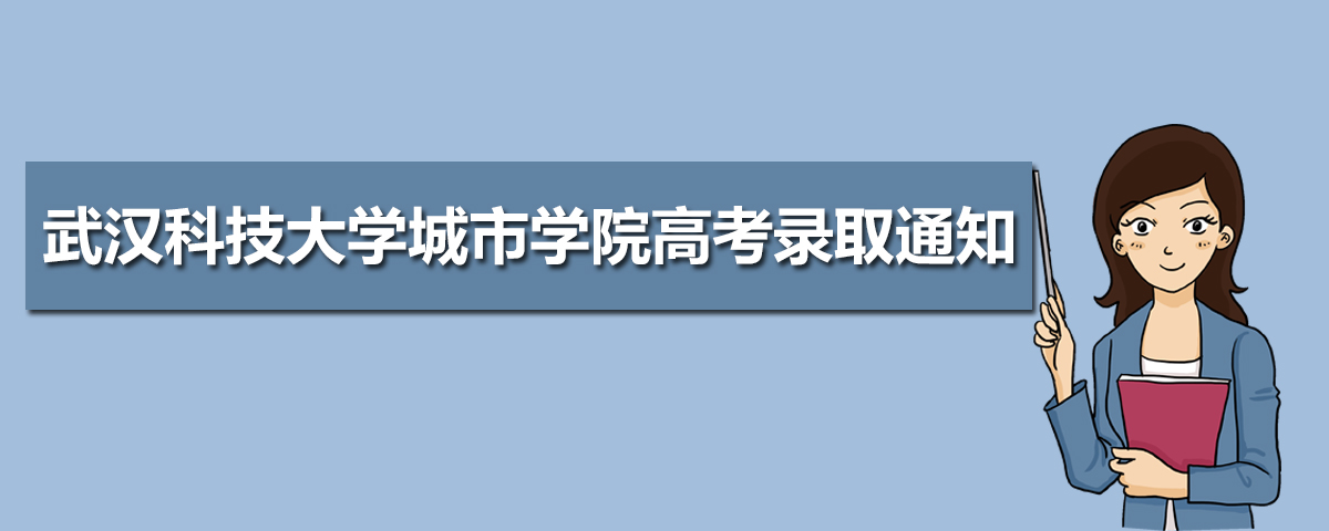 武汉科技大学城市学院高考录取通知书什么时候发放,附EMS快递查询方法
