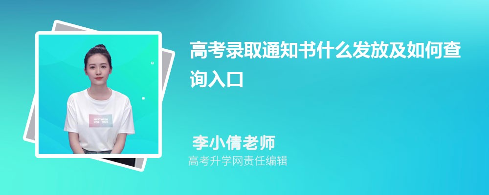 湖北高考2026年高考录取通知书什么时候发放及如何查询入口 湖北高考2026年高考录取通知书什么时候发放及如何查询入口