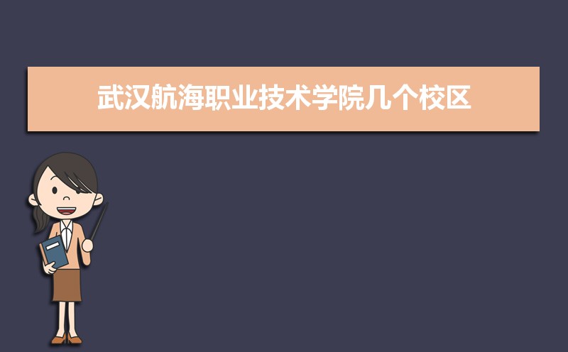 武汉航海职业技术学院有几个校区,哪个校区最好及各