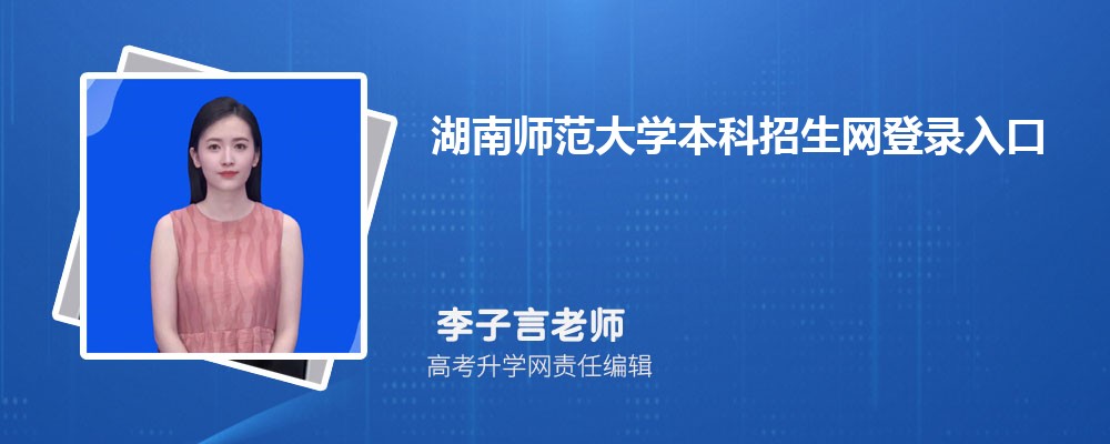 ώW(xu)W(wng):https://zsb.hunnu.edu.cn/zszc1/gk.htm 