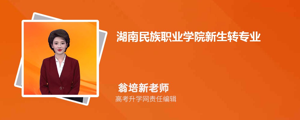 湖南民族職業學院新生轉專業申請條件(怎么轉專業) 
