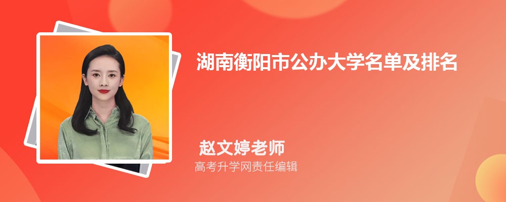 湖南衡阳公办大学名单及最新排名2024
