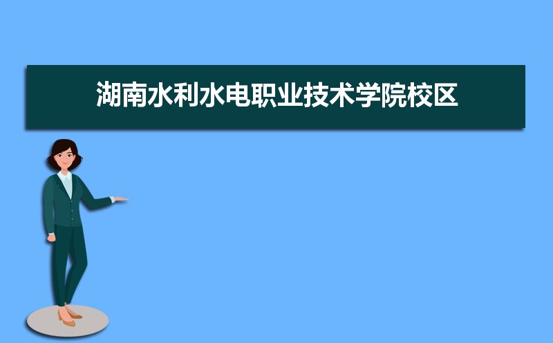 湖南水利水电职业技术学院有几个校区哪个校区最好及各校区介绍