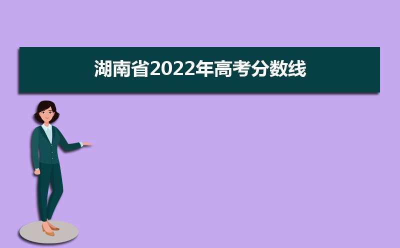 [预测]湖南省高考分数线本科和专科分数线多少