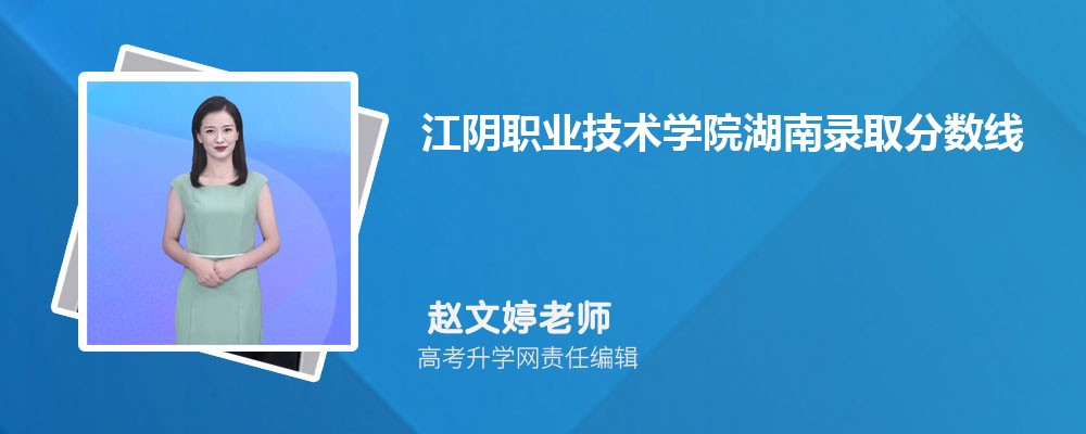 江阴职业技术学院的电子商务专业分数线(附2020-2022最低分排名怎么样)