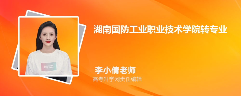 湖南國防工業職業技術學院新生轉專業申請條件(怎么轉專業) 
