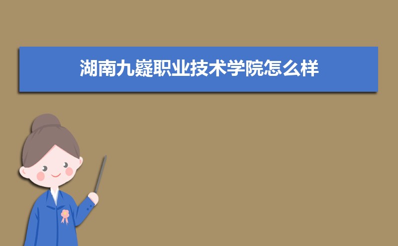 湖南九嶷職業技術學院錄取通知書發放時間什么時候(查詢入口) 