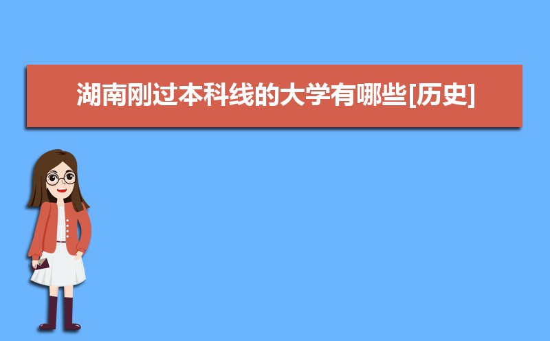 湖南省内本科大学实力排名(所有大学排名表)