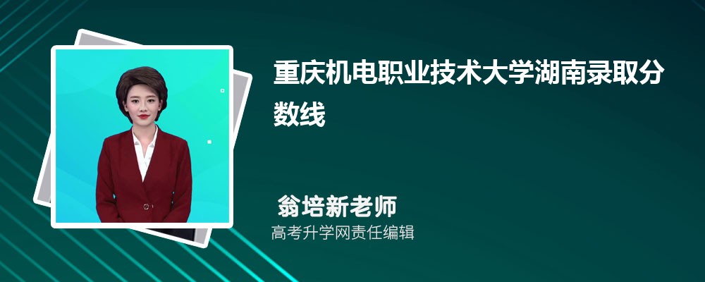 重慶機電職業(yè)技術(shù)大學湖南錄取分數(shù)線及招生人數(shù) 附2022-2020最低位次排名 重慶機電職業(yè)技術(shù)大學湖南錄取分數(shù)線及招生人數(shù) 附2022-2020最低位次排名