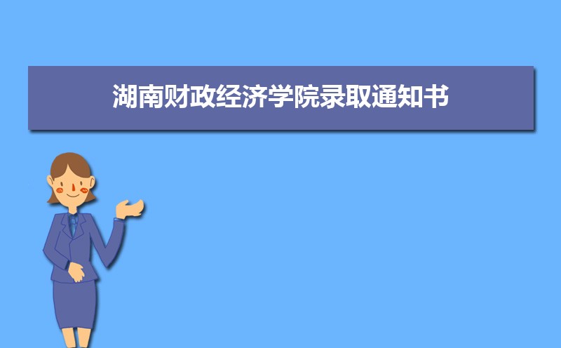 2022年最新版湖南财政经济学院录取通知书发放时间什么时候(查询入口)