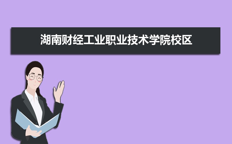 湖南财经工业职业技术学院有几个校区哪个校区最好及各校区介绍