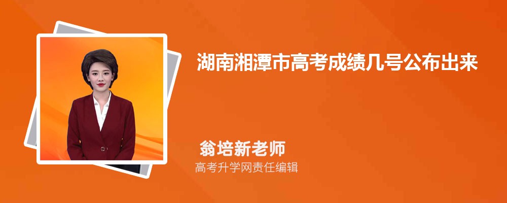 2024湖南湘潭市高考成绩几号公布出来,几点可以查