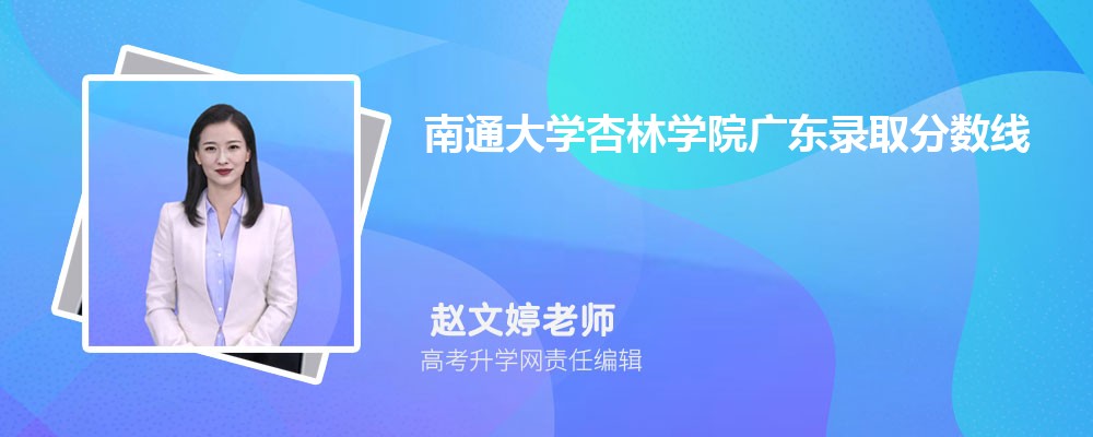 南通大學(xué)杏林學(xué)院廣東錄取分?jǐn)?shù)線及招生人數(shù) 附2022-2020最低位次排名 南通大學(xué)杏林學(xué)院廣東錄取分?jǐn)?shù)線及招生人數(shù) 附2022-2020最低位次排名