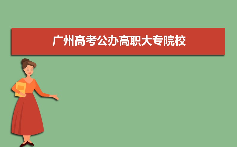2021年广州高考公办高职大专院校分数排名 附历年录取分数线