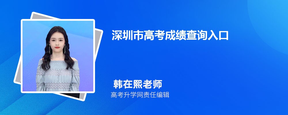 2024年深圳市高考成绩查询入口