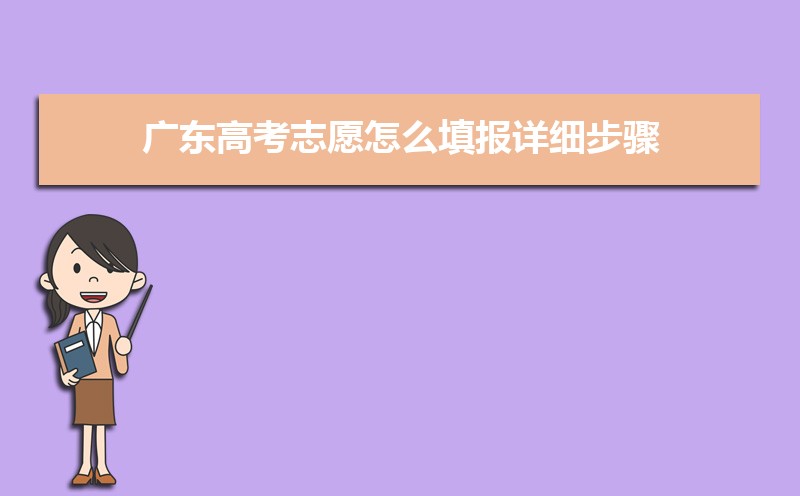 广东高考模拟志愿填报网址登陆入口和时间安排